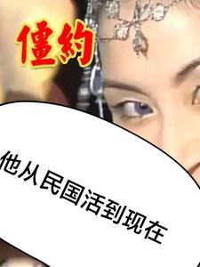从僵约开始