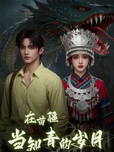 在苗疆当知青的岁月怎么样