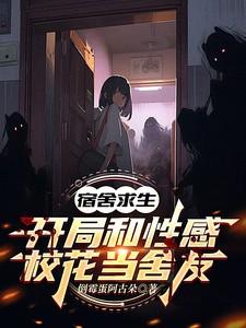 开局宿舍抓鬼