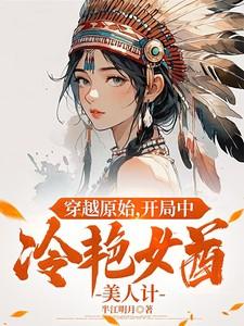 穿越原始女主