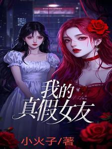 我的真假女友们下拉式