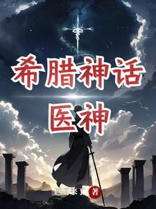 希腊神话医疗之神是谁