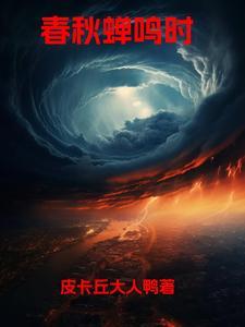 春蝉夏鸣是什么意思