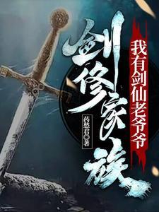 剑修家族我有剑仙老爷爷 药愁君
