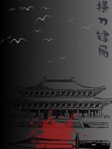 横刀笔趣阁