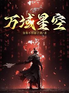 万域星空 身郑不怕影子斜