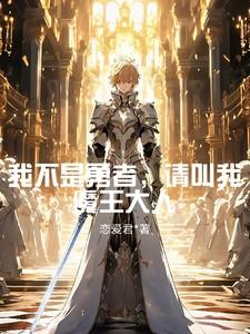 我不是大魔王漫画是什么改编的