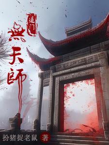 有声道门天师