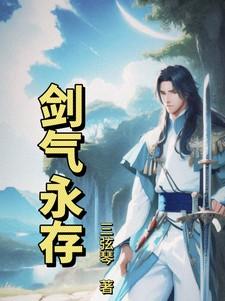 剑气长存作品txt