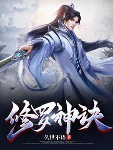 修罗帝神诀