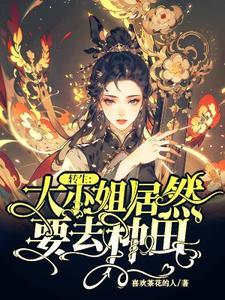 转生成为大小姐金手指2021