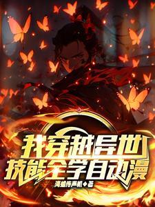 我穿越了异世界