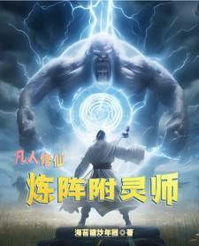 凡人修仙6.0 炼气灵符