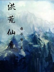 洪荒仙魔大战