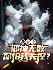 我的身体是邪神