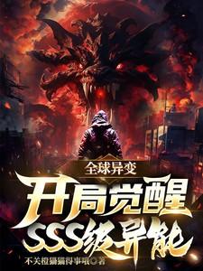 全球异变飞卢