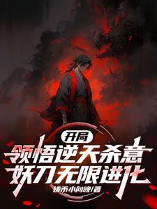 妖刀无限进化的