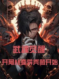 斗罗大陆武魂觉醒怎么刷变异魂兽