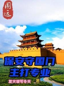 国运绑定主角一人守国门