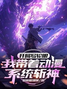 带着写轮眼穿越综漫