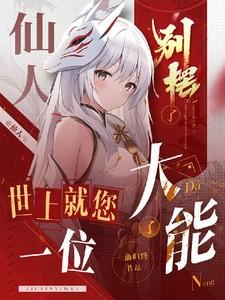 说别人仙人什么意思