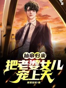 仙帝归来做极品女婿
