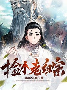 捡个祖宗带回家