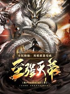 全民修仙开局人物选择