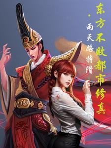 东方不败穿越修仙世界