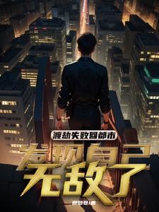 渡劫失败回地球
