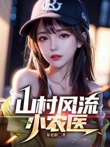 山村小祌医