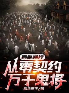 百鬼丛生