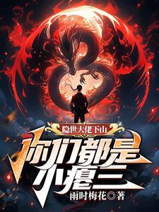 第一章隐士大佬
