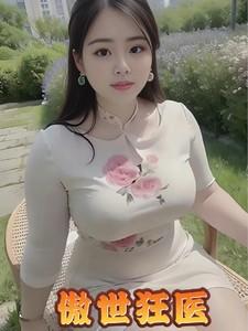 傲世狂医秦洛免费
