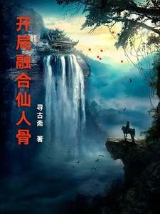 玄幻开局融合盘古精血!最新章节