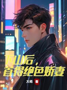 下山后首得绝色娇妻短剧