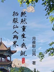 我就征服仙人两界