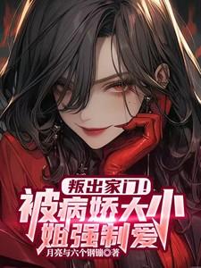 叛出家门被病娇大小姐强制爱