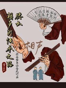 德云社相声演义