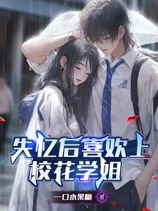 失忆后爱上另一个人