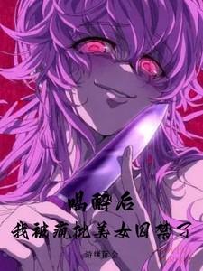 然后被美少女捡回家