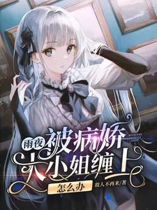 被病娇缠上怎么办是狐