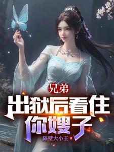 兄弟刚出狱说什么好