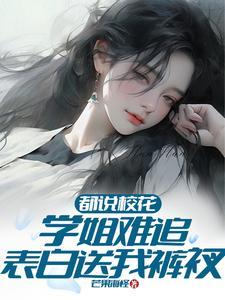 校花表白学霸