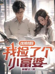 我捡了个小富婆