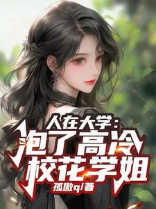 人在大学泡了高冷校花学姐 孤傲q