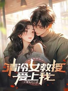 爱上清冷教授结局