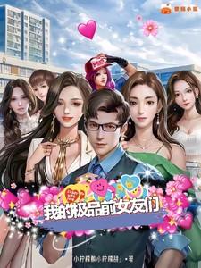 我的极品前女友们人物结局