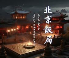 北京饭局经典说明什么
