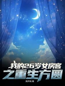 我的26岁女房客笔